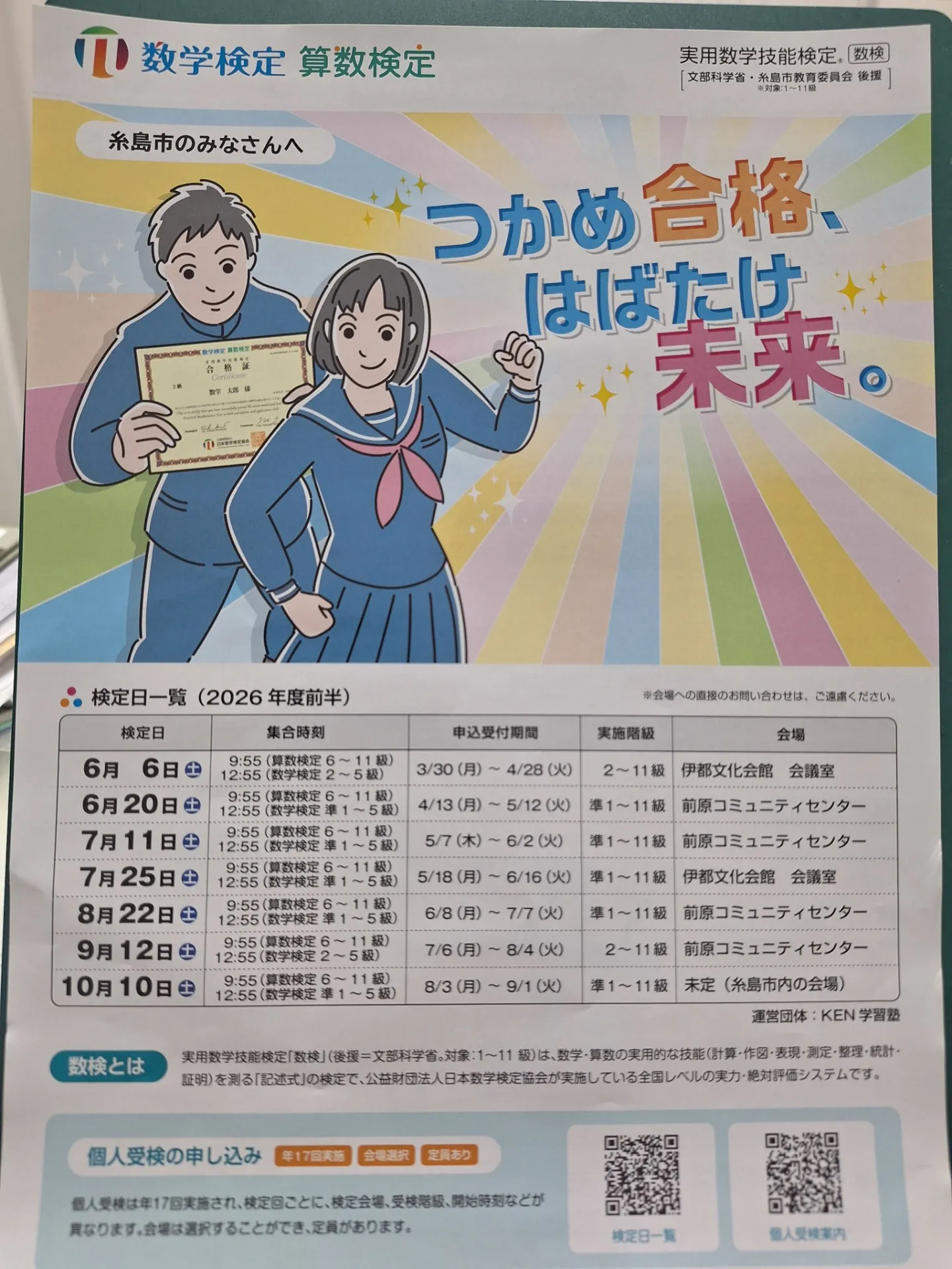 数学検定、令和8年前半のチラシが出来ました!!